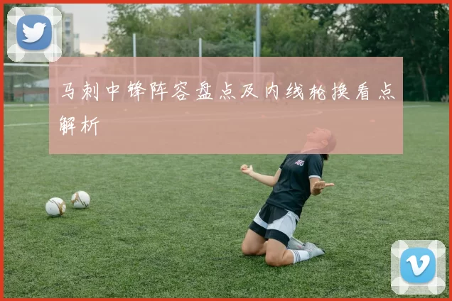 马刺中锋阵容盘点及内线轮换看点解析