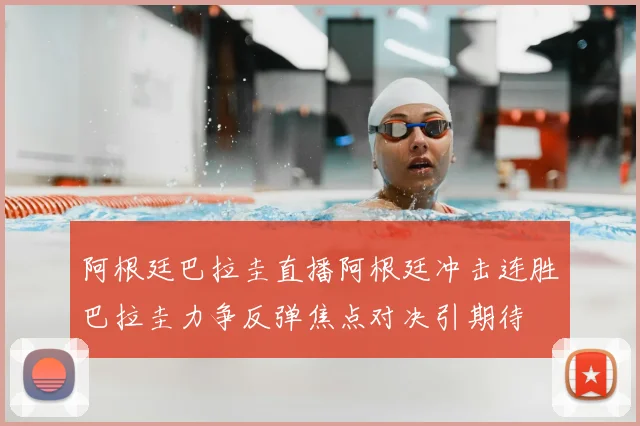 阿根廷巴拉圭直播阿根廷冲击连胜巴拉圭力争反弹焦点对决引期待