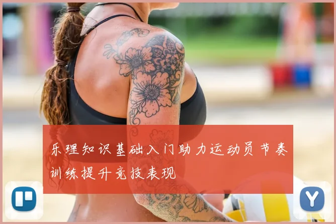 乐理知识基础入门助力运动员节奏训练提升竞技表现
