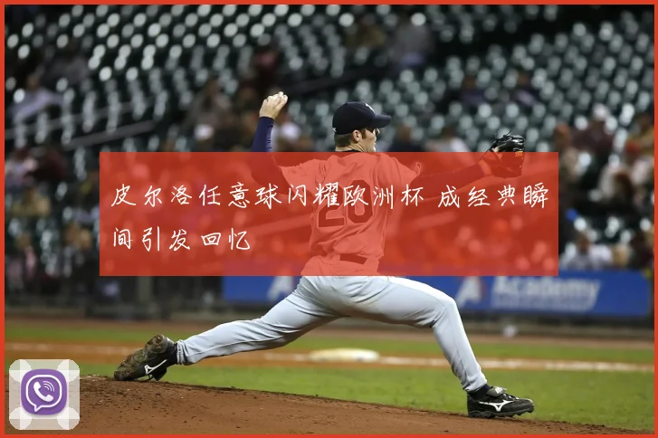 皮尔洛任意球闪耀欧洲杯 成经典瞬间引发回忆