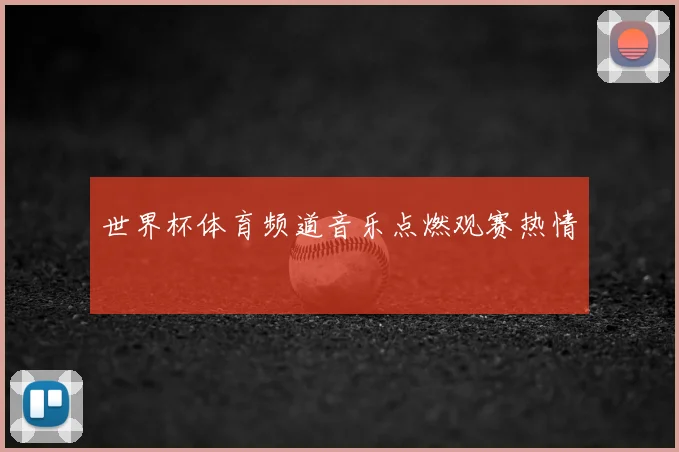 世界杯体育频道音乐点燃观赛热情