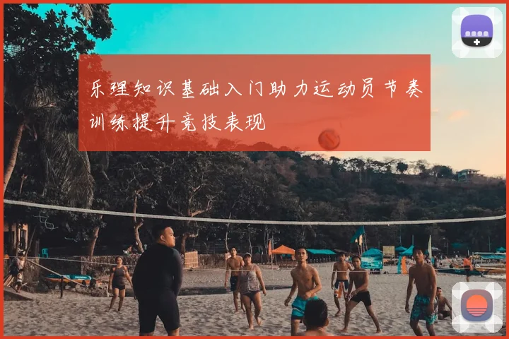 乐理知识基础入门助力运动员节奏训练提升竞技表现