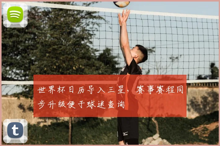 世界杯日历导入三星,赛事赛程同步升级便于球迷查询