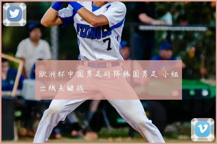 欧洲杯中国男足对阵韩国男足 小组出线关键战