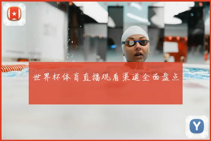 世界杯体育直播观看渠道全面盘点